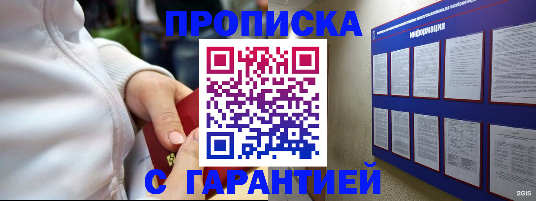 прописка в Поронайске